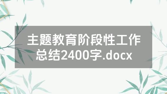 主题教育阶段性工作总结2400字.docx
