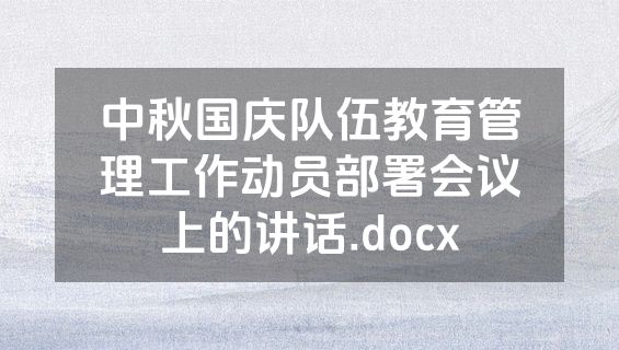 中秋国庆队伍教育管理工作动员部署会议上的讲话.docx