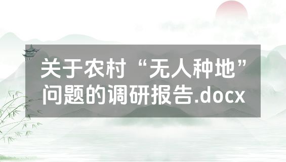 关于农村“无人种地”问题的调研报告.docx