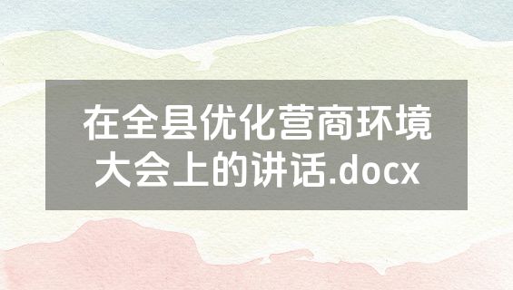 在全县优化营商环境大会上的讲话.docx