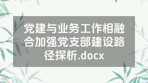 党建与业务工作相融合加强党支部建设路径探析.docx