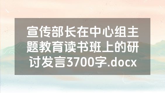 宣传部长在中心组主题教育读书班上的研讨发言3700字.docx