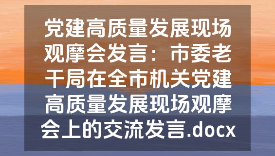 党建高质量发展现场观摩会发言：市委老干局在全市机关党建高质量发展现场观摩会上的交流发言.docx