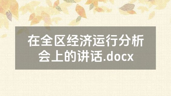 在全区经济运行分析会上的讲话.docx