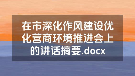 在市深化作风建设优化营商环境推进会上的讲话摘要.docx