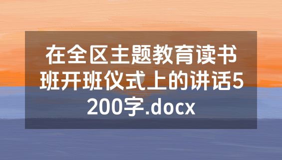 在全区主题教育读书班开班仪式上的讲话5200字.docx
