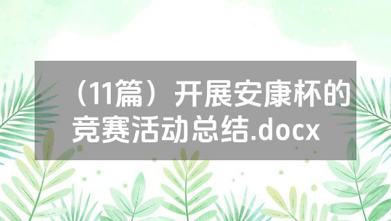（11篇）开展安康杯的竞赛活动总结.docx