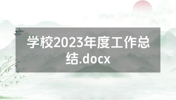 学校2023年度工作总结.docx