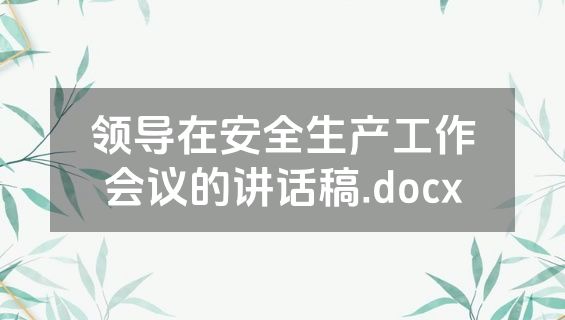 领导在安全生产工作会议的讲话稿.docx