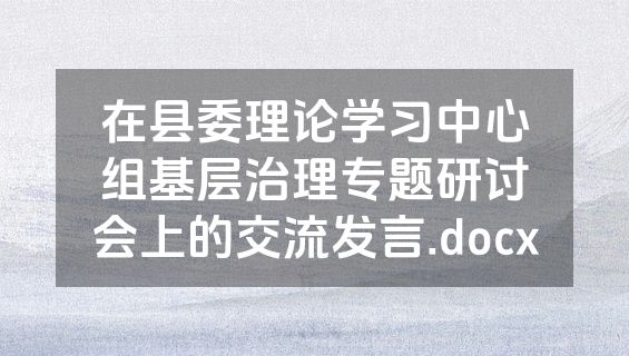 在县委理论学习中心组基层治理专题研讨会上的交流发言.docx