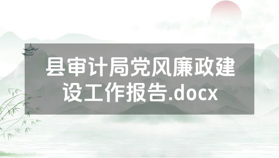 县审计局党风廉政建设工作报告.docx