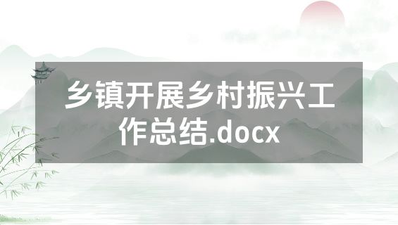 乡镇开展乡村振兴工作总结.docx