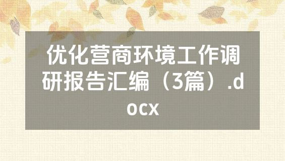 优化营商环境工作调研报告汇编（3篇）.docx