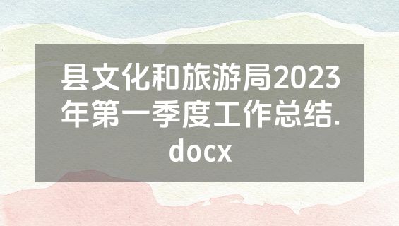 县文化和旅游局2023年第一季度工作总结.docx