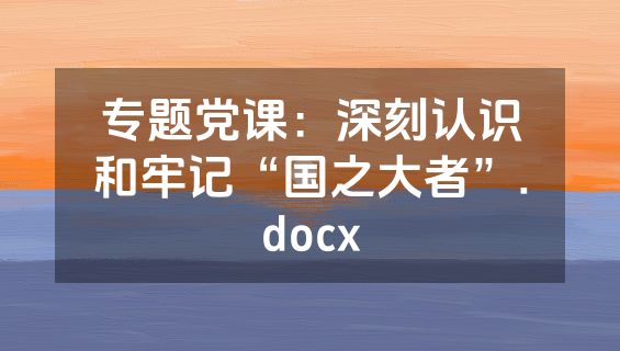 专题党课：深刻认识和牢记“国之大者”.docx
