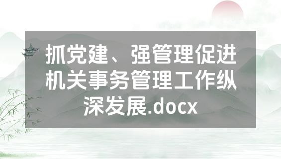 抓党建、强管理促进机关事务管理工作纵深发展.docx