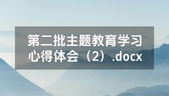 第二批主题教育学习心得体会（2）.docx