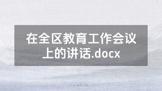 在全区教育工作会议上的讲话.docx