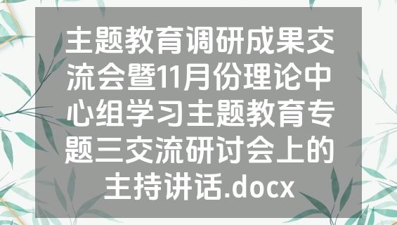 主题教育调研成果交流会暨11月份理论中心组学习主题教育专题三交流研讨会上的主持讲话.docx