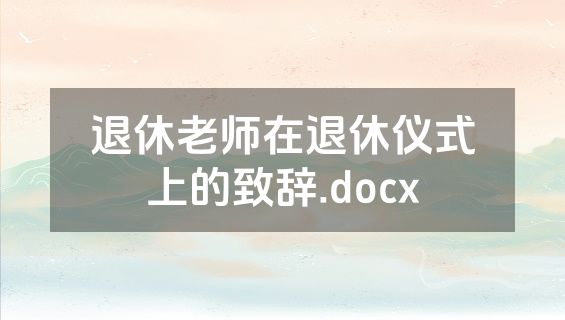 退休老师在退休仪式上的致辞.docx
