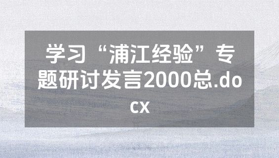 学习“浦江经验”专题研讨发言2000总.docx