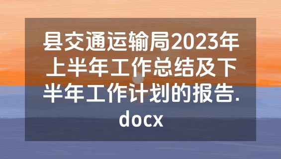 县交通运输局2023年上半年工作总结及下半年工作计划的报告.docx