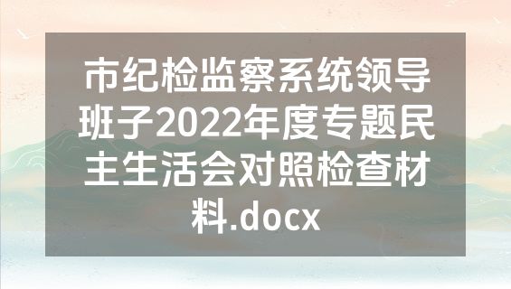 市纪检监察系统领导班子2022年度专题民主生活会对照检查材料.docx