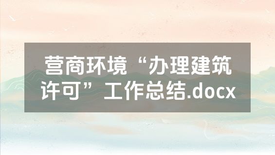 营商环境“办理建筑许可”工作总结.docx