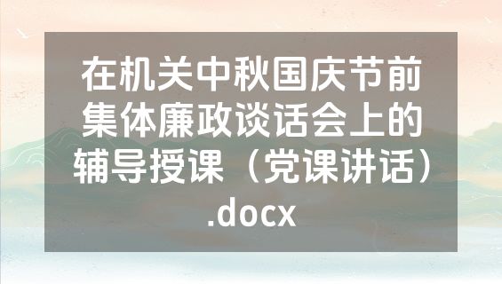 在机关中秋国庆节前集体廉政谈话会上的辅导授课（党课讲话）.docx