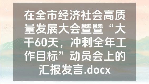 在全市经济社会高质量发展大会暨暨“大干60天，冲刺全年工作目标”动员会上的汇报发言.docx