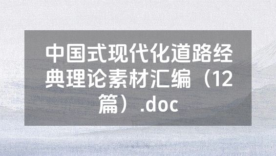 中国式现代化道路经典理论素材汇编（12篇）.doc