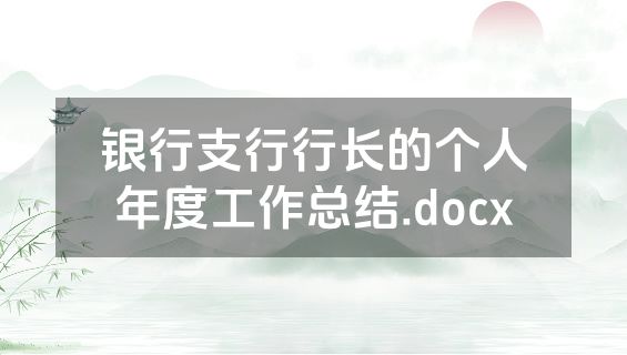 银行支行行长的个人年度工作总结.docx