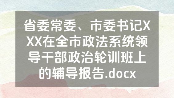 省委常委、市委书记XXX在全市政法系统领导干部政治轮训班上的辅导报告.docx