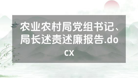 农业农村局党组书记、局长述责述廉报告.docx