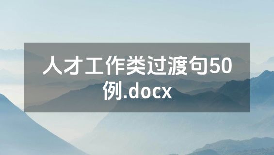 人才工作类过渡句50例.docx
