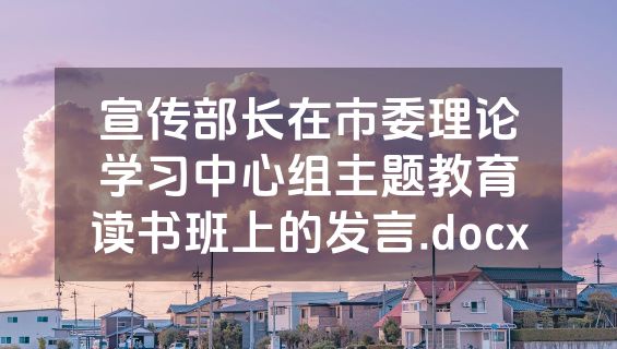 宣传部长在市委理论学习中心组主题教育读书班上的发言.docx