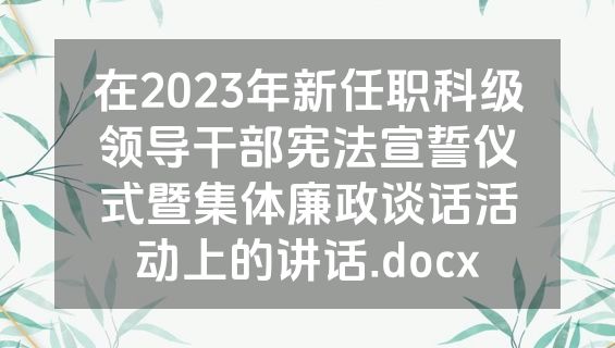 在2023年新任职科级领导干部宪法宣誓仪式暨集体廉政谈话活动上的讲话.docx