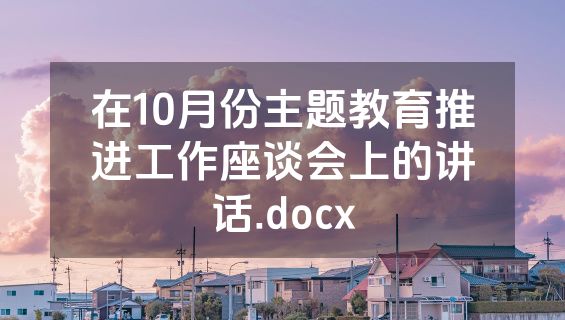 在10月份主题教育推进工作座谈会上的讲话.docx