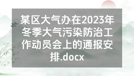 某区大气办在2023年冬季大气污染防治工作动员会上的通报安排.docx