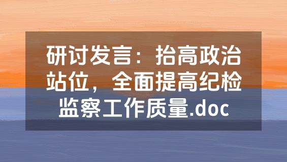 研讨发言：抬高政治站位，全面提高纪检监察工作质量.doc