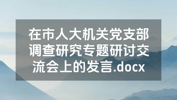 在市人大机关党支部调查研究专题研讨交流会上的发言.docx
