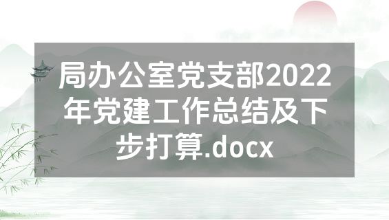局办公室党支部2022年党建工作总结及下步打算.docx