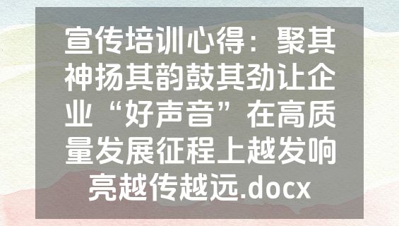 宣传培训心得：聚其神扬其韵鼓其劲让企业“好声音”在高质量发展征程上越发响亮越传越远.docx