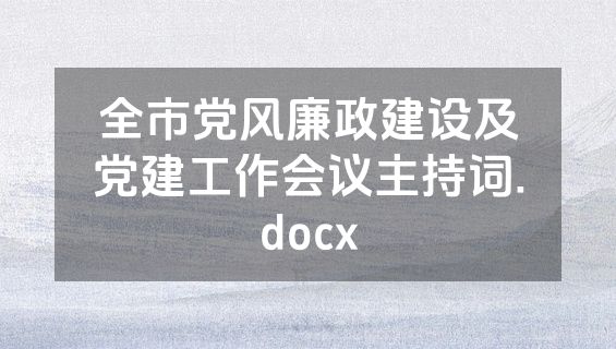 全市党风廉政建设及党建工作会议主持词.docx