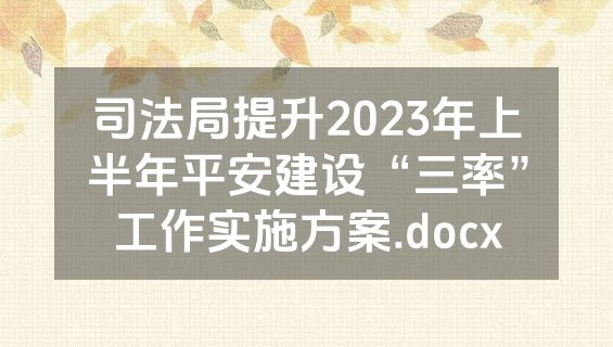 司法局提升2023年上半年平安建设“三率”工作实施方案.docx