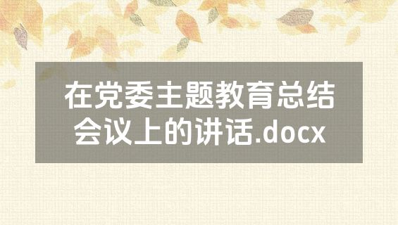 在党委主题教育总结会议上的讲话.docx