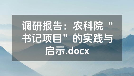 调研报告：农科院“书记项目”的实践与启示.docx