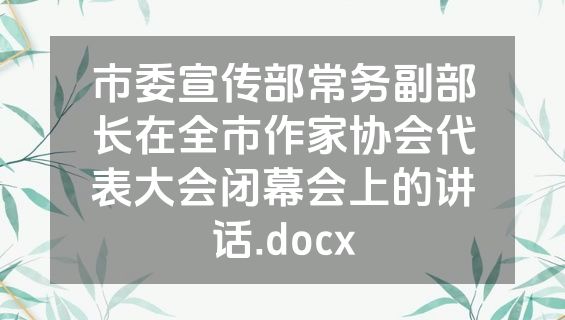 市委宣传部常务副部长在全市作家协会代表大会闭幕会上的讲话.docx