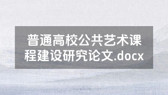 普通高校公共艺术课程建设研究论文.docx