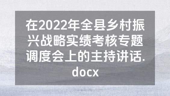 在2022年全县乡村振兴战略实绩考核专题调度会上的主持讲话.docx